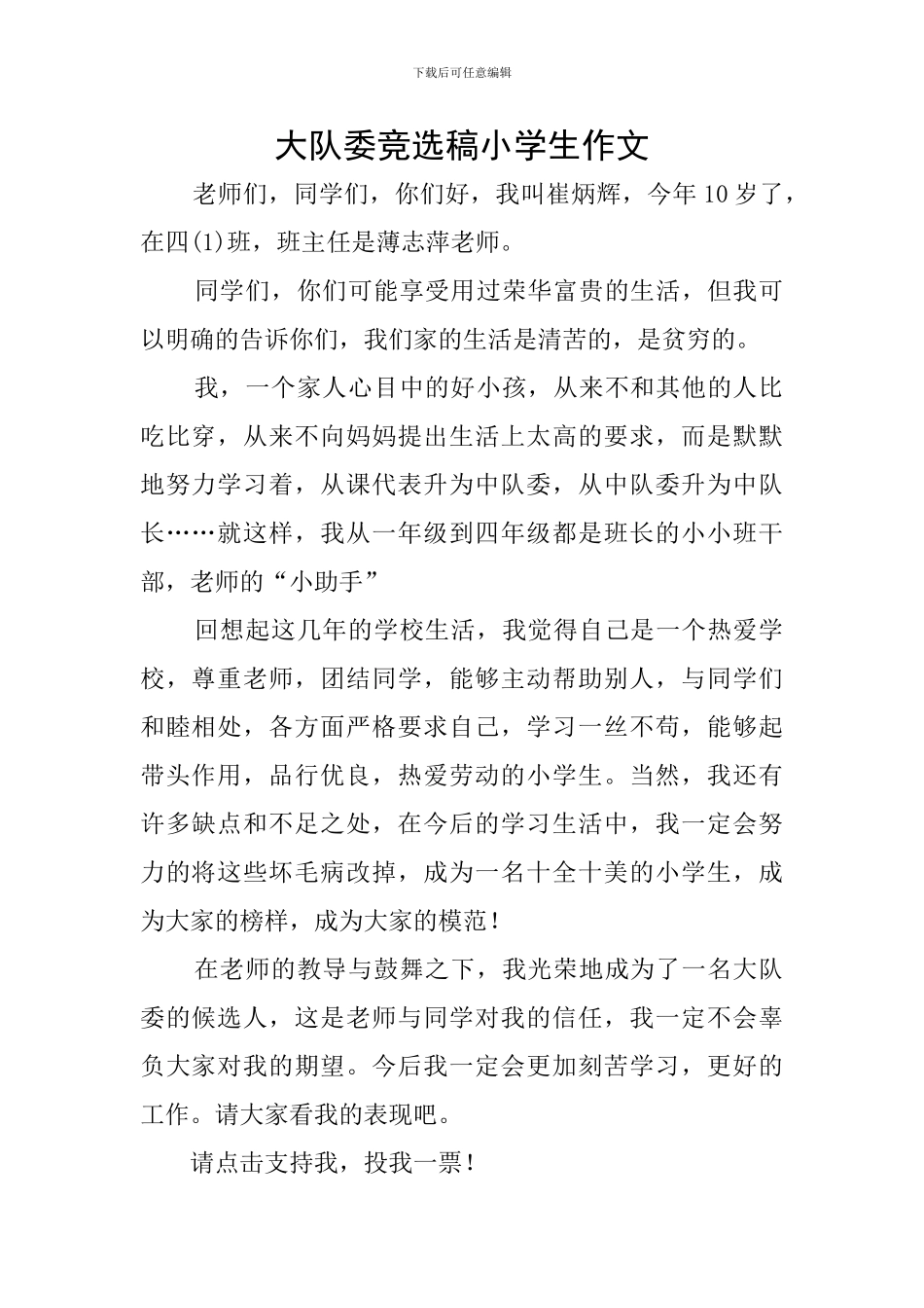 大队委竞选稿小学生作文_第1页