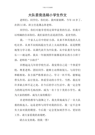 大队委竞选稿小学生作文