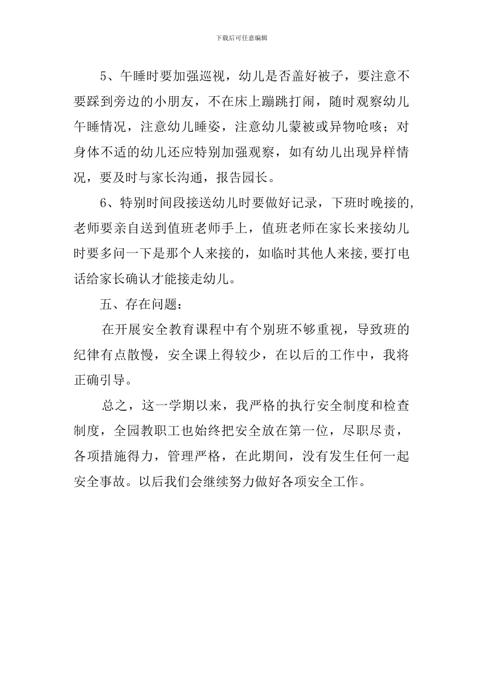 艺术幼儿园的安全工作总结_第3页