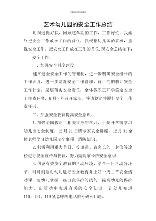艺术幼儿园的安全工作总结