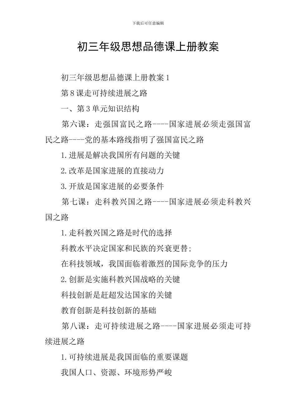 初三年级思想品德课上册教案_第1页