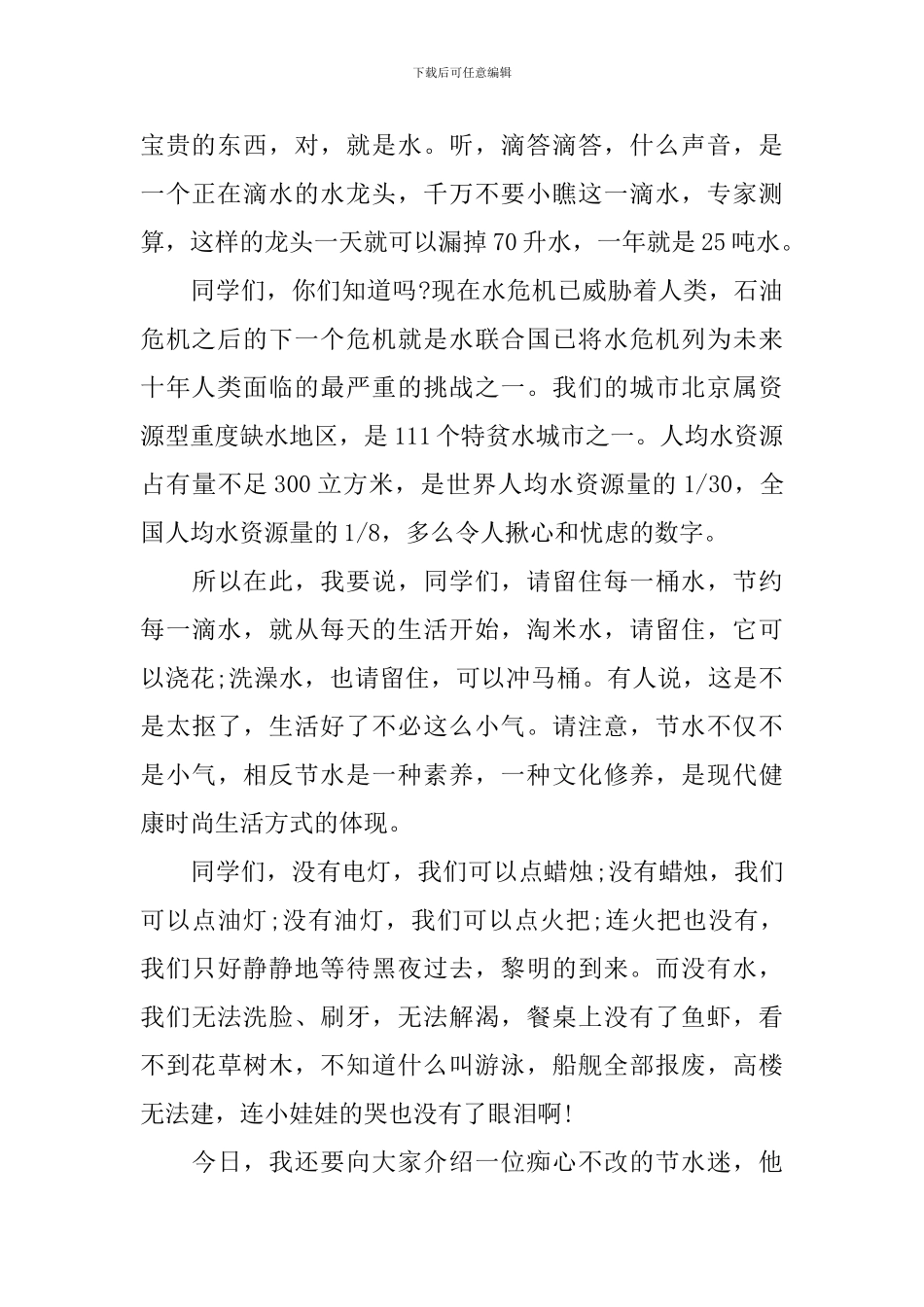 环保演讲稿：水是不可替代的宝贵资_第2页
