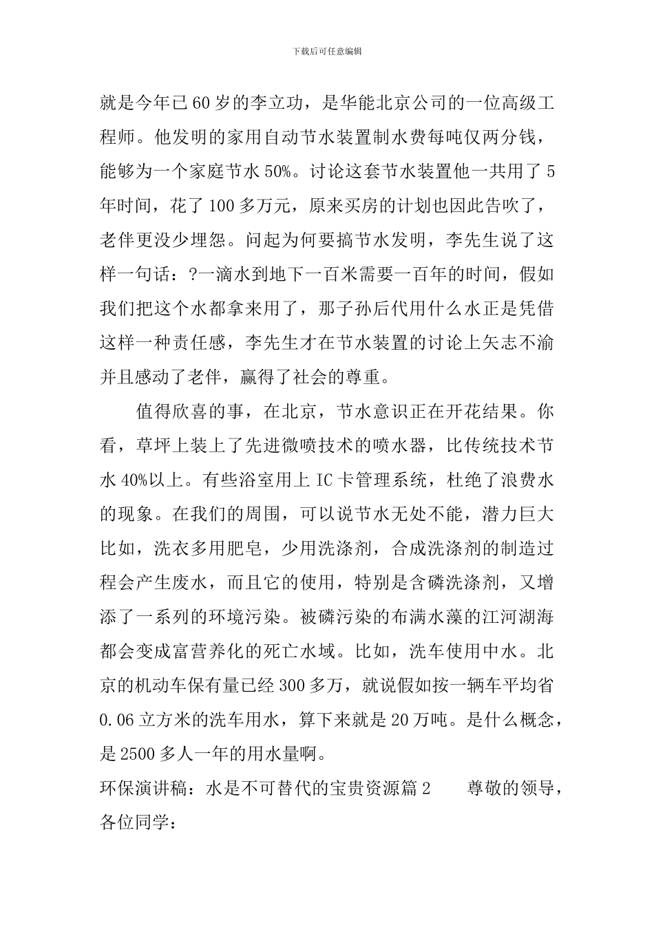 环保演讲稿：水是不可替代的宝贵资_第3页