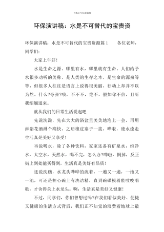 环保演讲稿：水是不可替代的宝贵资