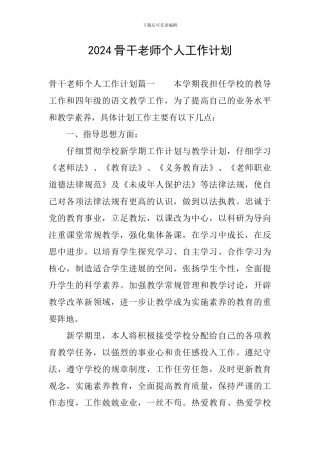 2020骨干教师个人工作计划
