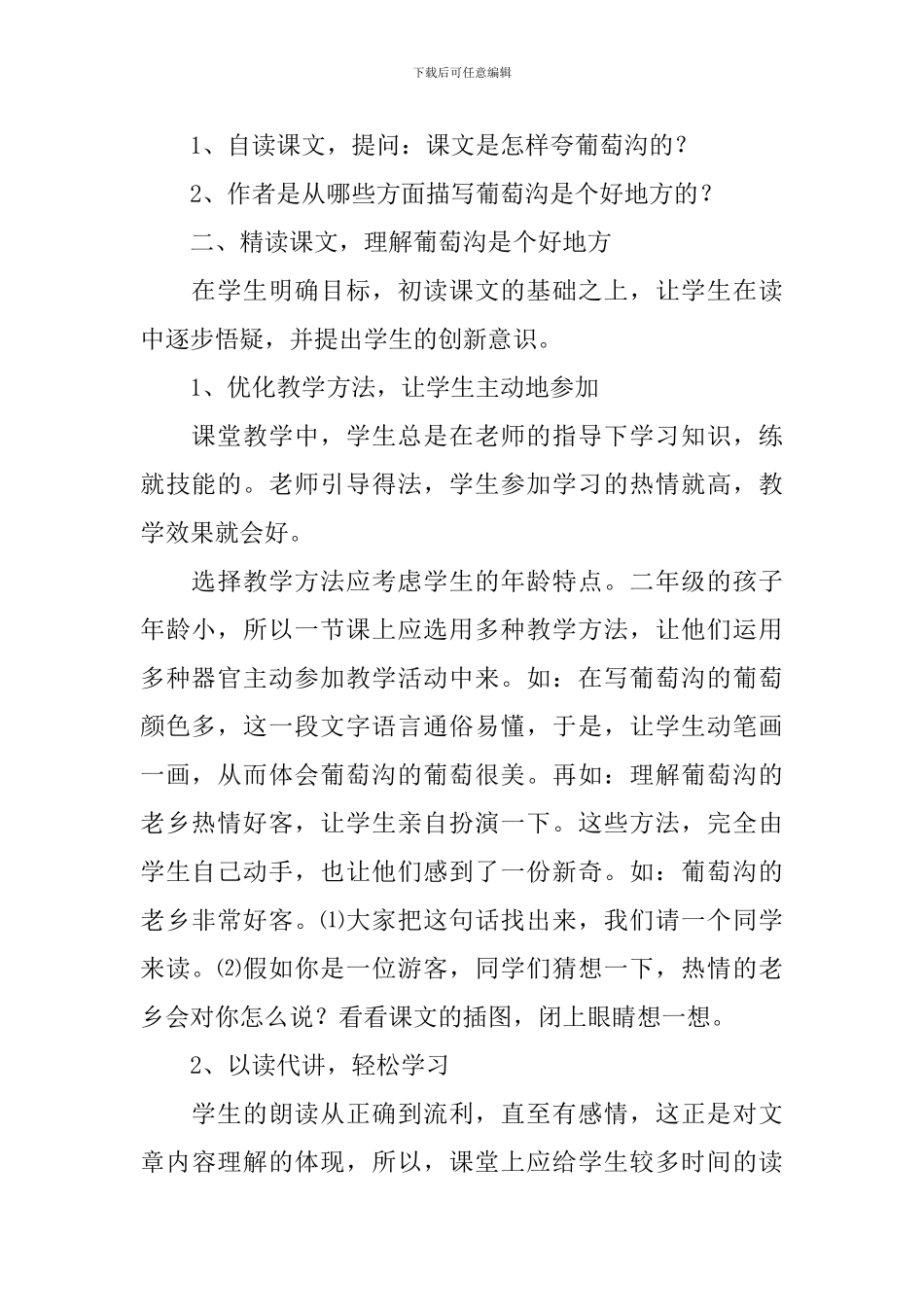 葡萄沟说课稿_第2页