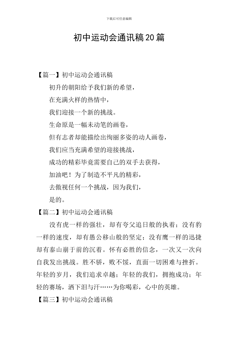 初中运动会通讯稿20篇_第1页