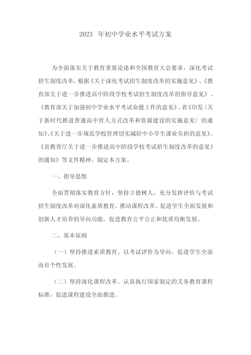 2023年初中学业水平考试方案 _第1页