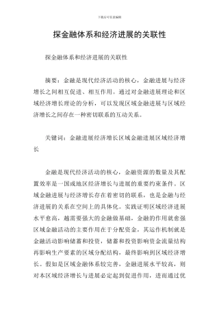 探金融体系和经济发展的关联性