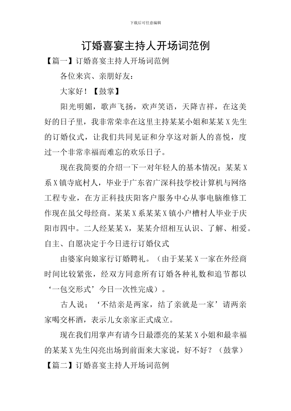 订婚喜宴主持人开场词范例_第1页