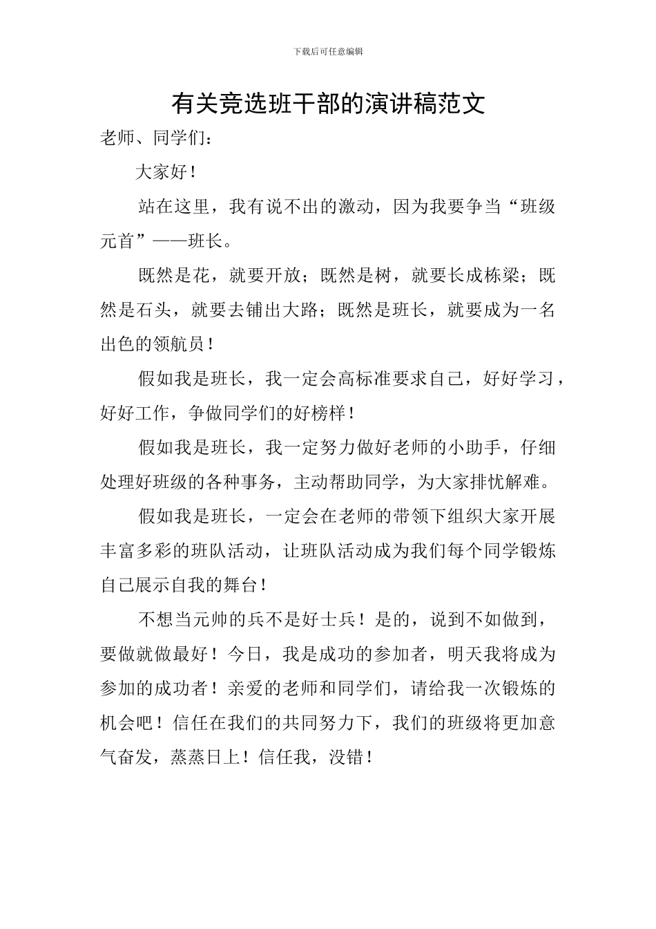 有关竞选班干部的演讲稿范文_第1页