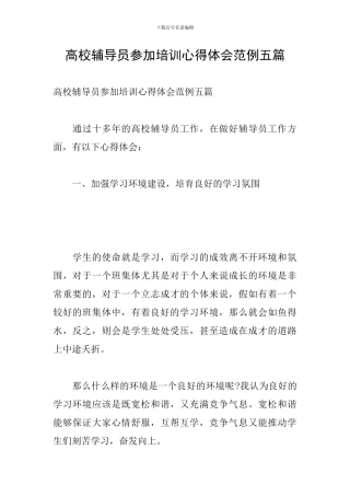 高校辅导员参加培训心得体会范例五篇