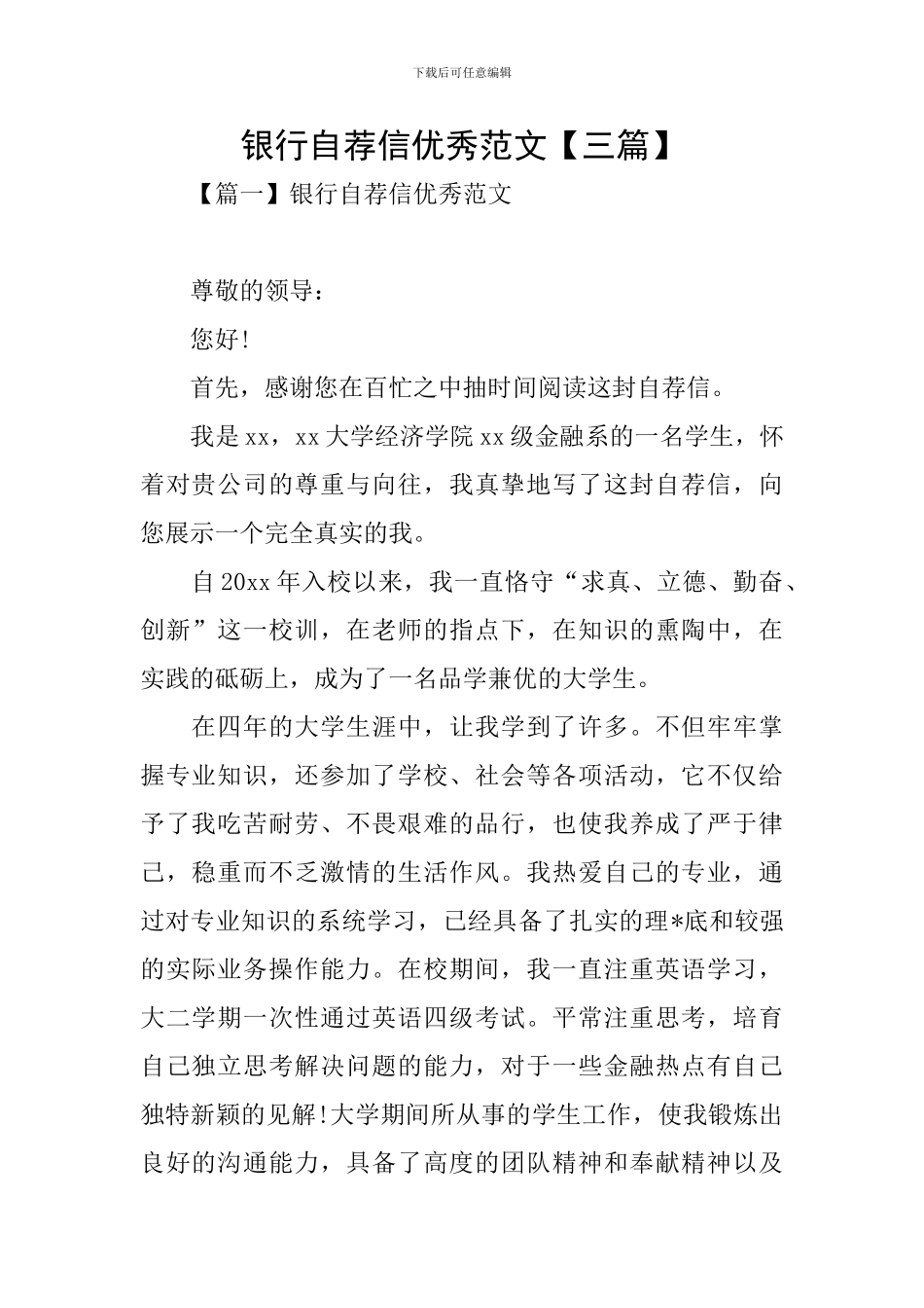 银行自荐信优秀范文_第1页