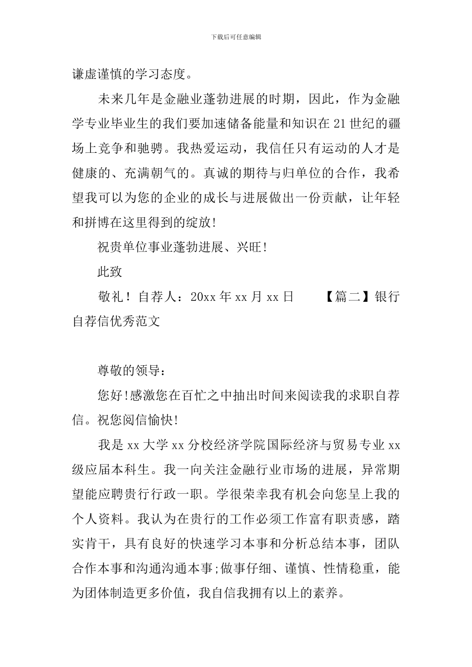 银行自荐信优秀范文_第2页