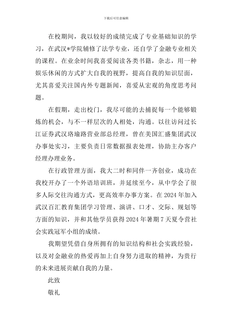 银行自荐信优秀范文_第3页