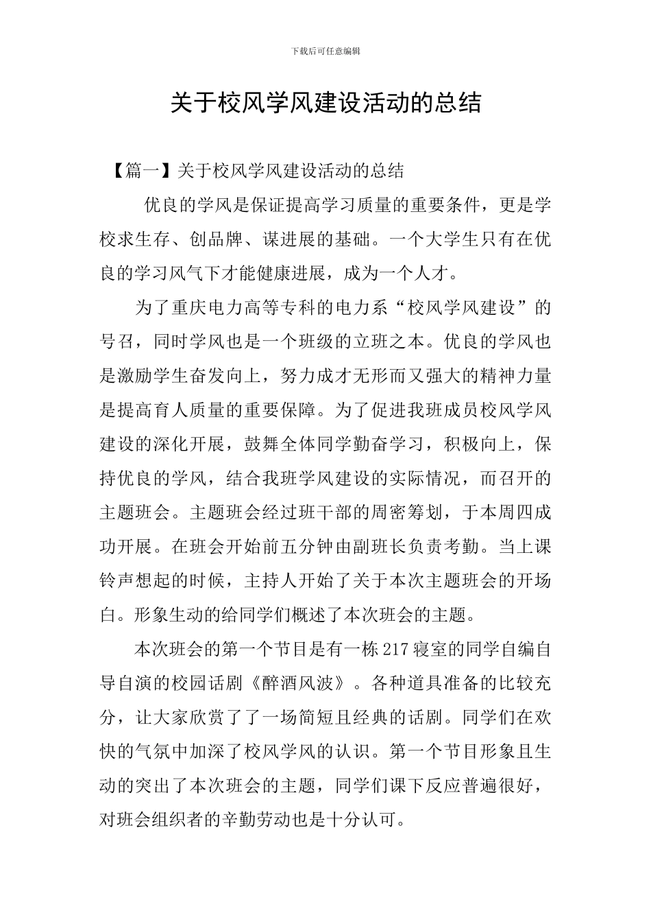 关于校风学风建设活动的总结_第1页