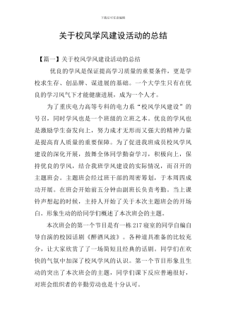 关于校风学风建设活动的总结