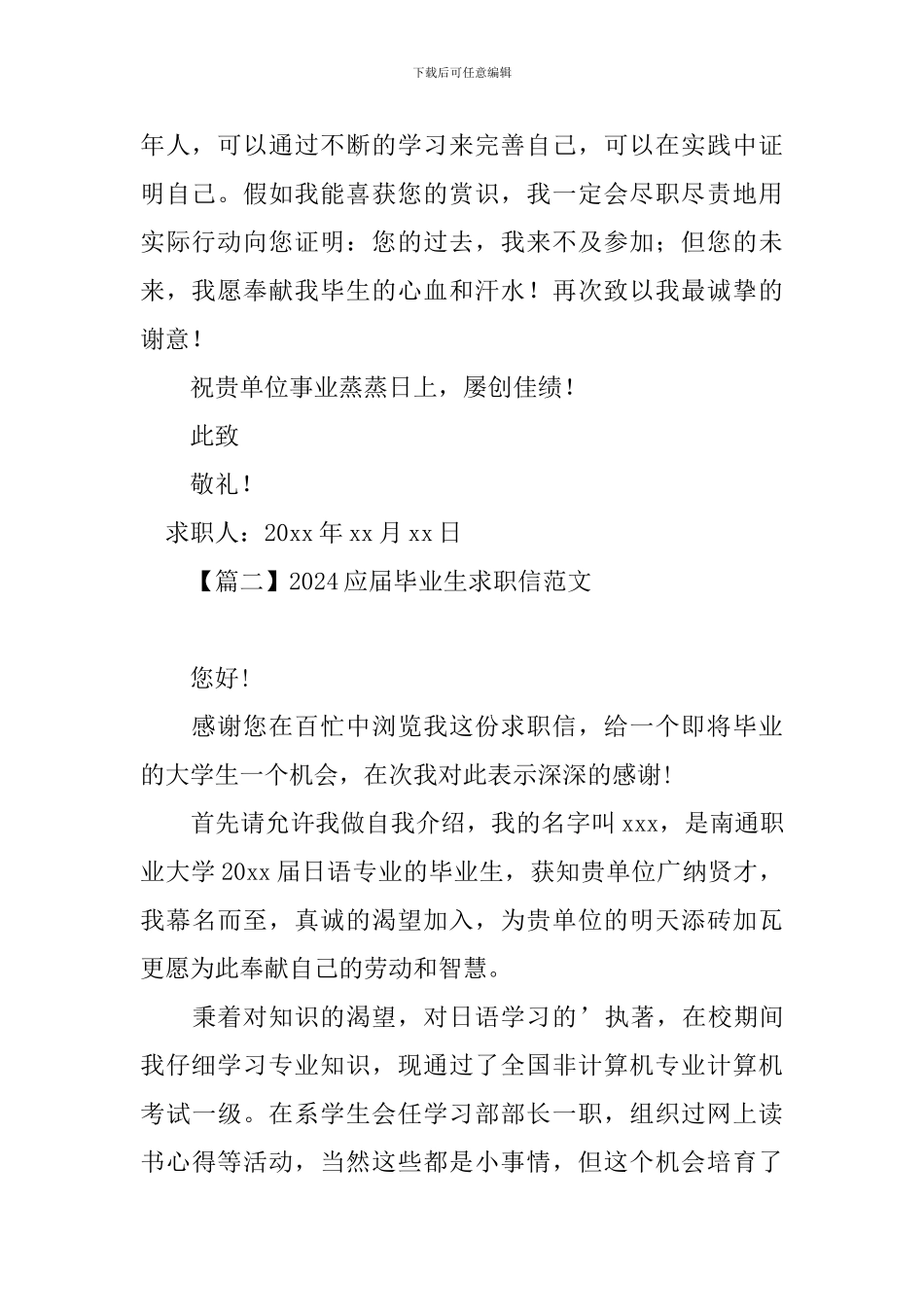 2024应届毕业生求职信范文_第2页