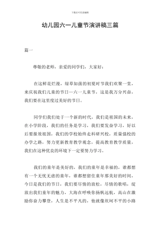 幼儿园六一儿童节演讲稿三篇