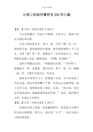 小学二年级写事作文200字八篇
