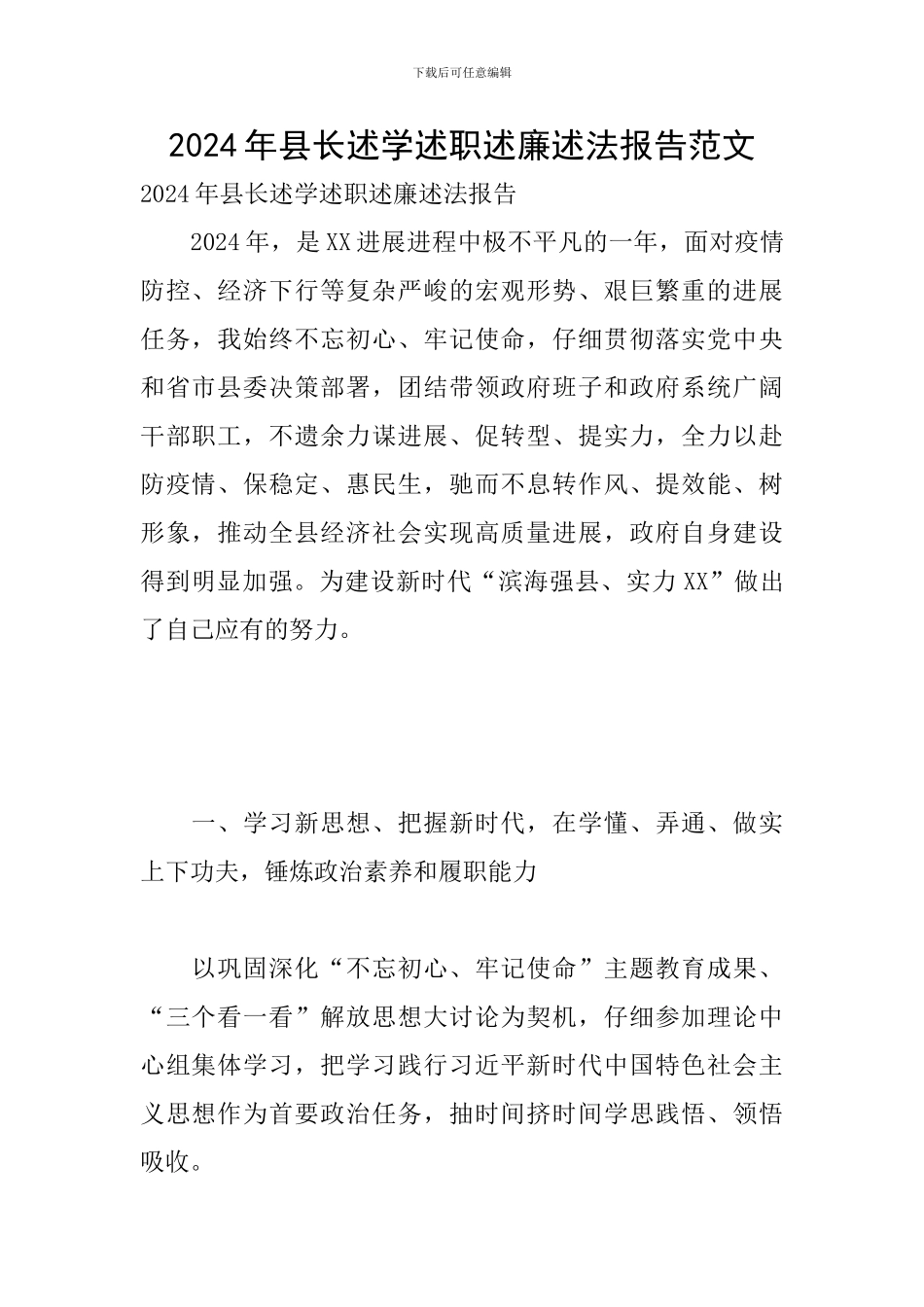 2024年县长述学述职述廉述法报告范文_第1页