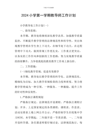 2024小学第一学期教导师工作计划