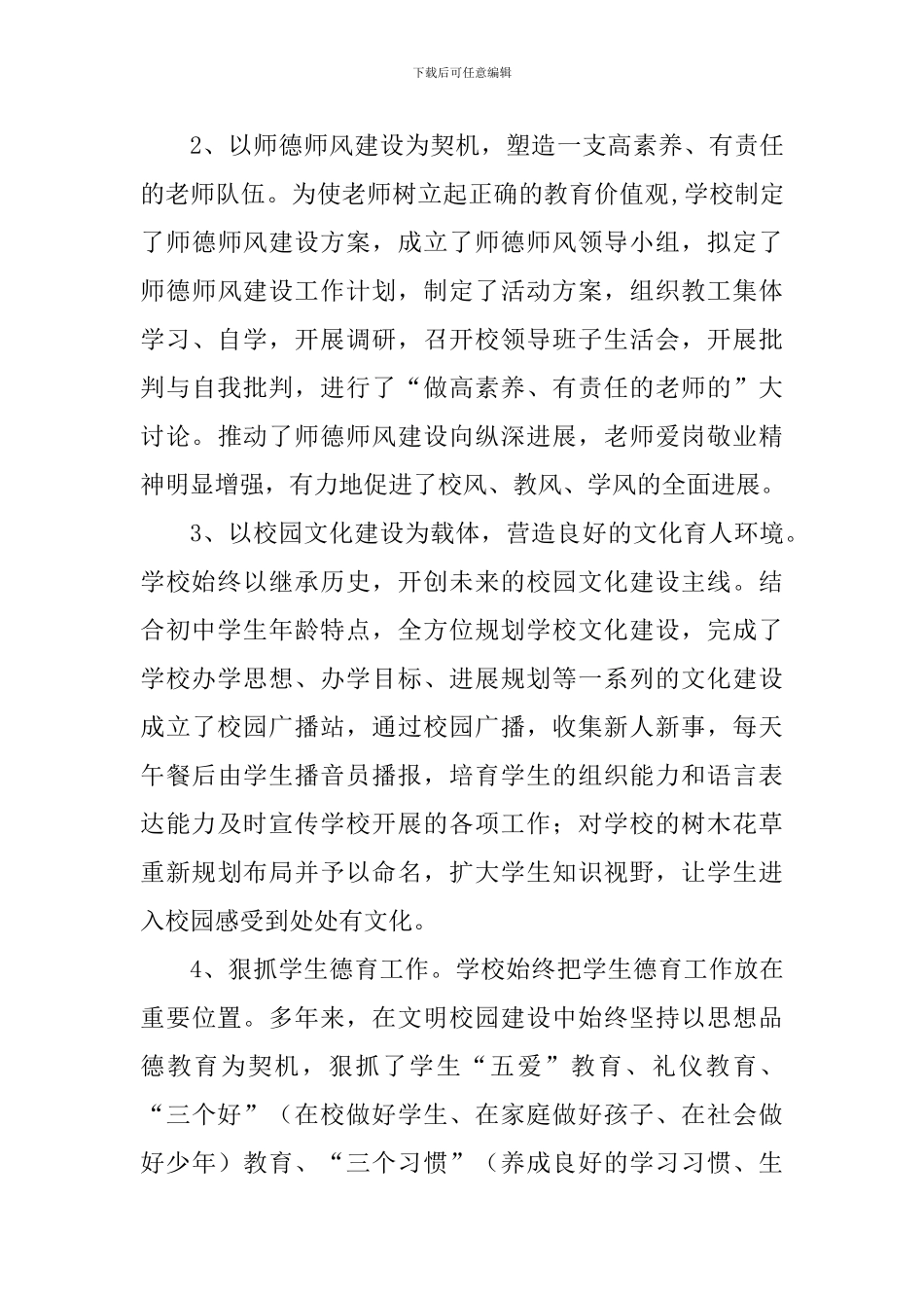 中学创建“文明校园”先进学校事迹材料_第3页