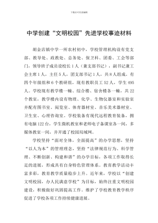 中学创建“文明校园”先进学校事迹材料