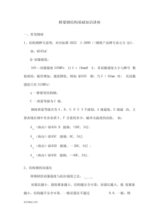 桥梁钢结构基础知识汇编