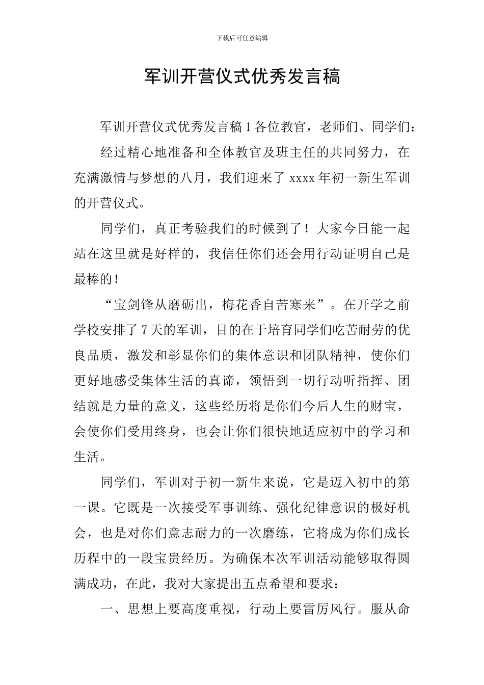 军训开营仪式优秀发言稿_第1页