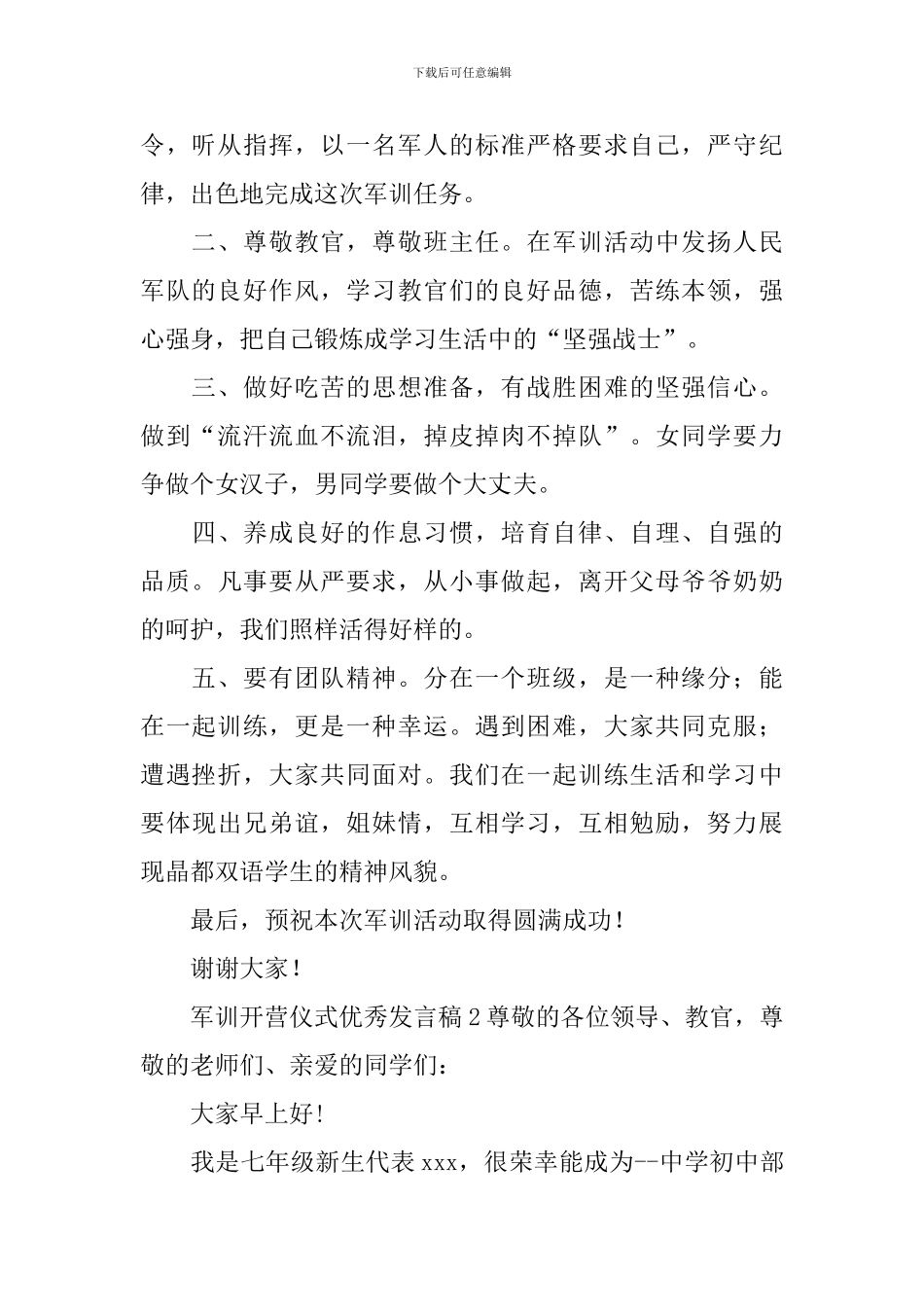 军训开营仪式优秀发言稿_第2页