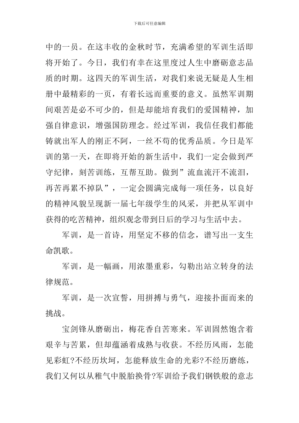 军训开营仪式优秀发言稿_第3页