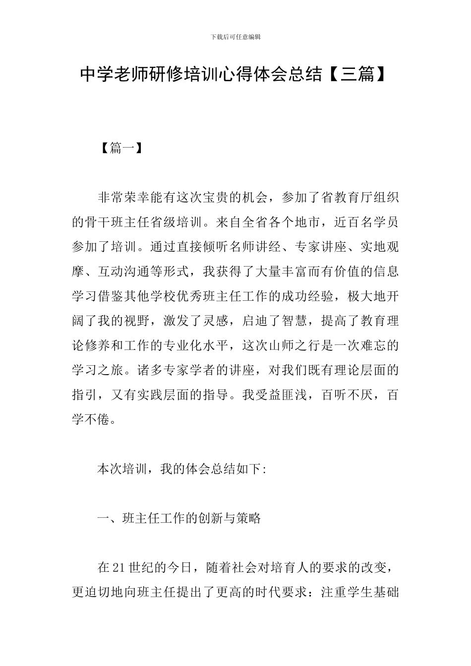 中学教师研修培训心得体会总结_第1页