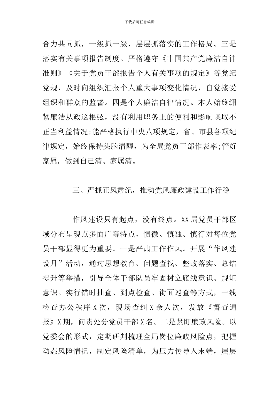 2024年个人履行党风廉政建设主体责任的情况报告范文_第3页