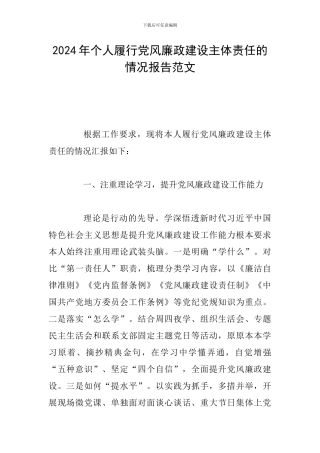 2024年个人履行党风廉政建设主体责任的情况报告范文