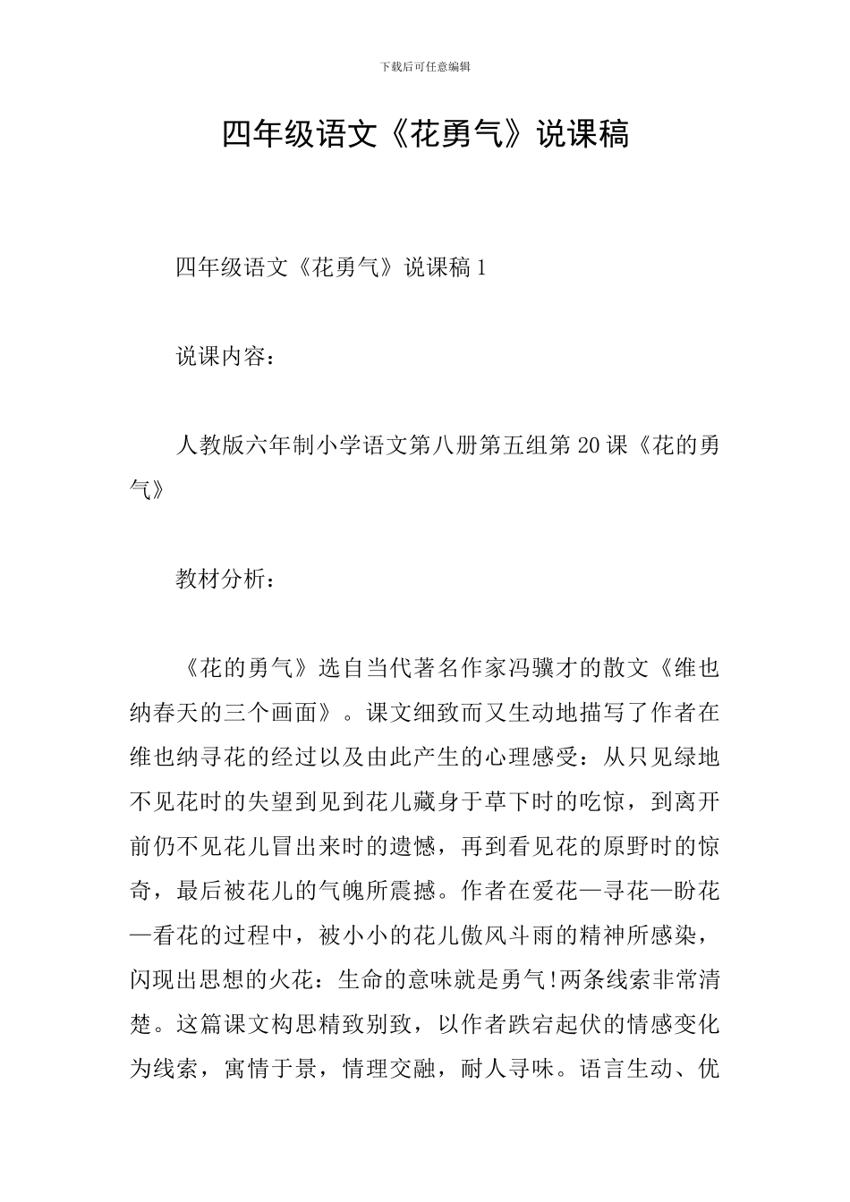 四年级语文《花勇气》说课稿_第1页