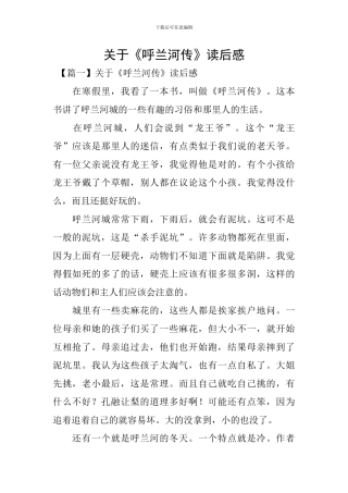 关于《呼兰河传》读后感