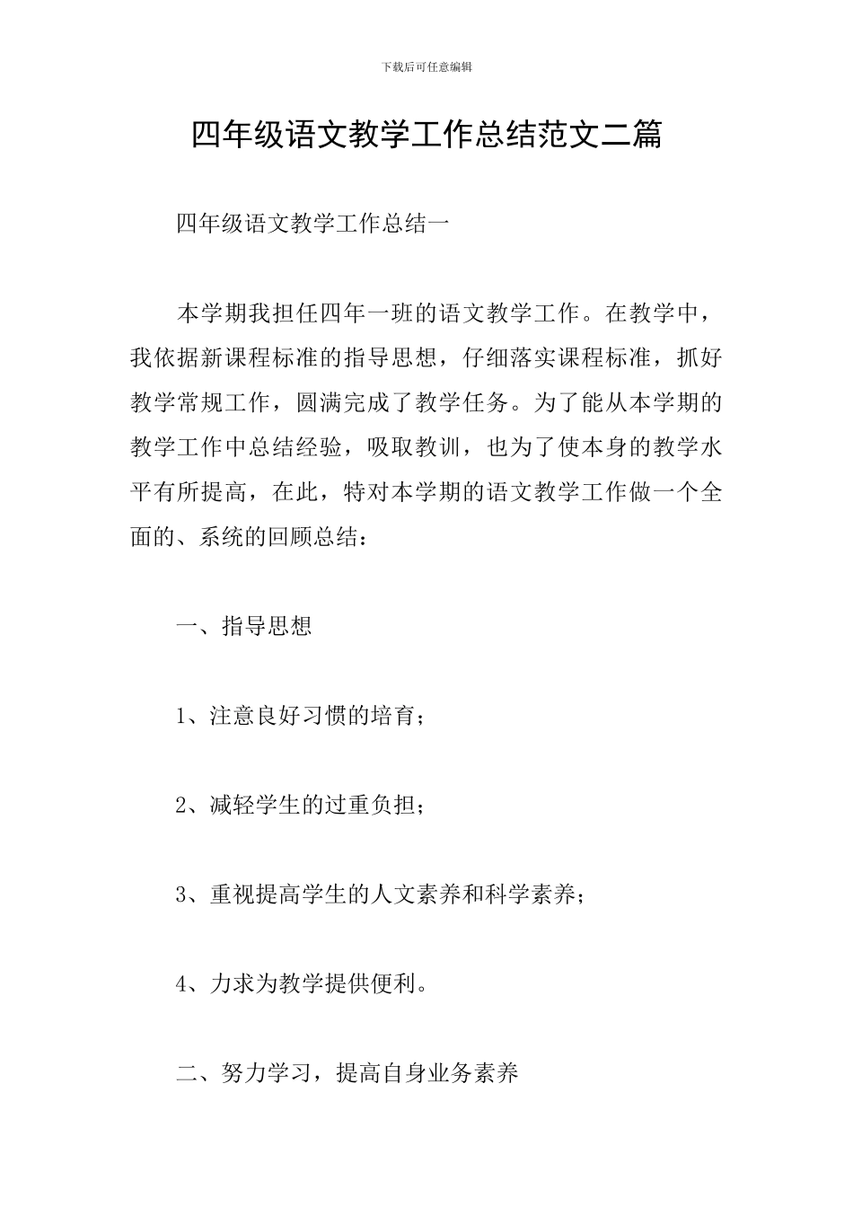 四年级语文教学工作总结范文二篇_第1页