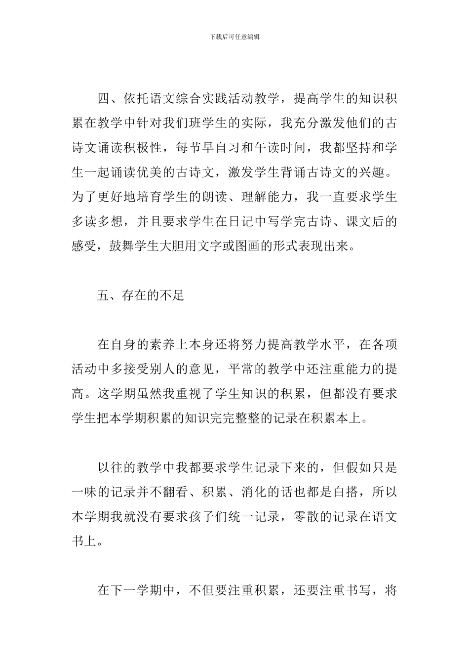 四年级语文教学工作总结范文二篇_第3页