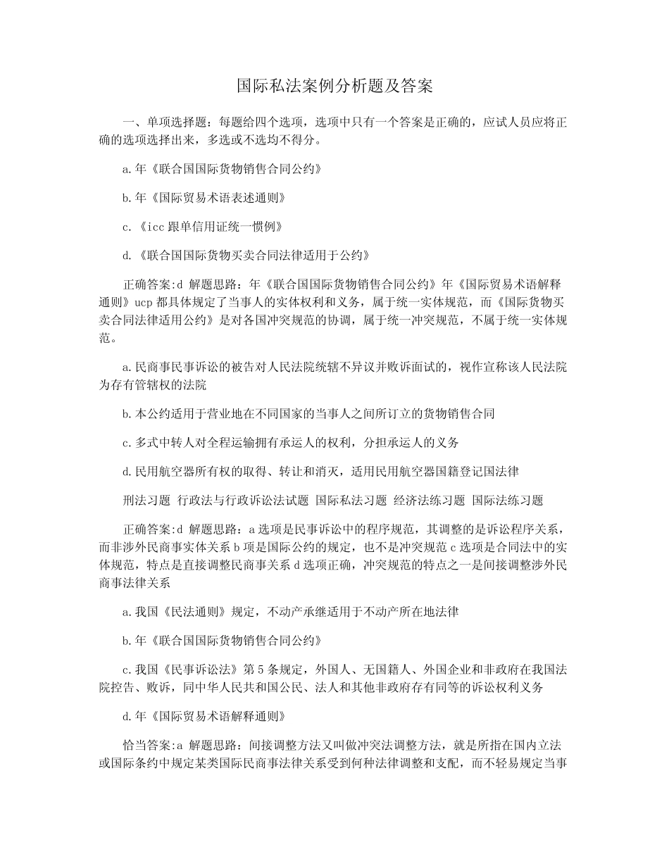 国际私法案例分析题及答案 _第1页