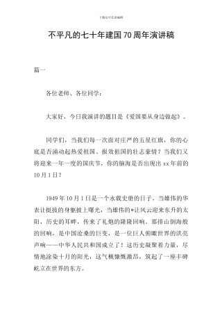 不平凡的七十年建国70周年演讲稿