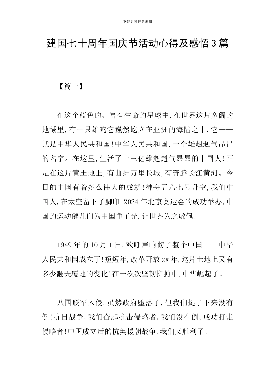 建国七十周年国庆节活动心得及感悟3篇_第1页