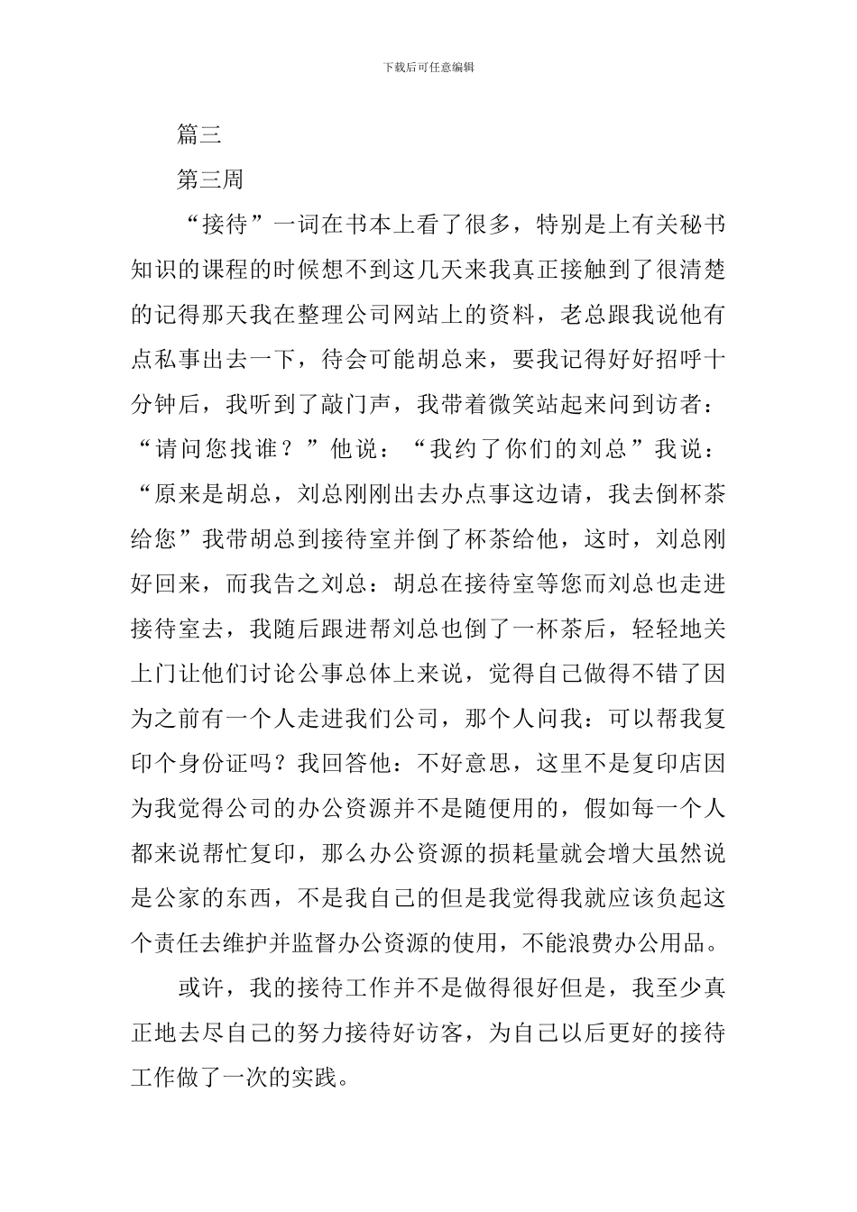 文员实习周记大全(6周)_第3页