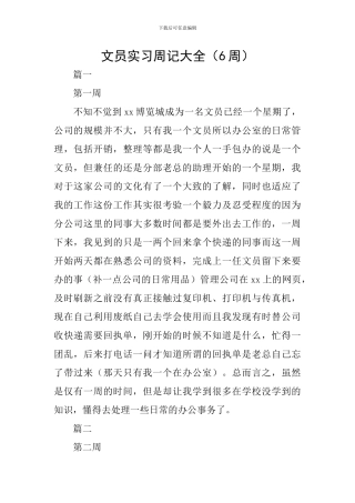 文员实习周记大全(6周)