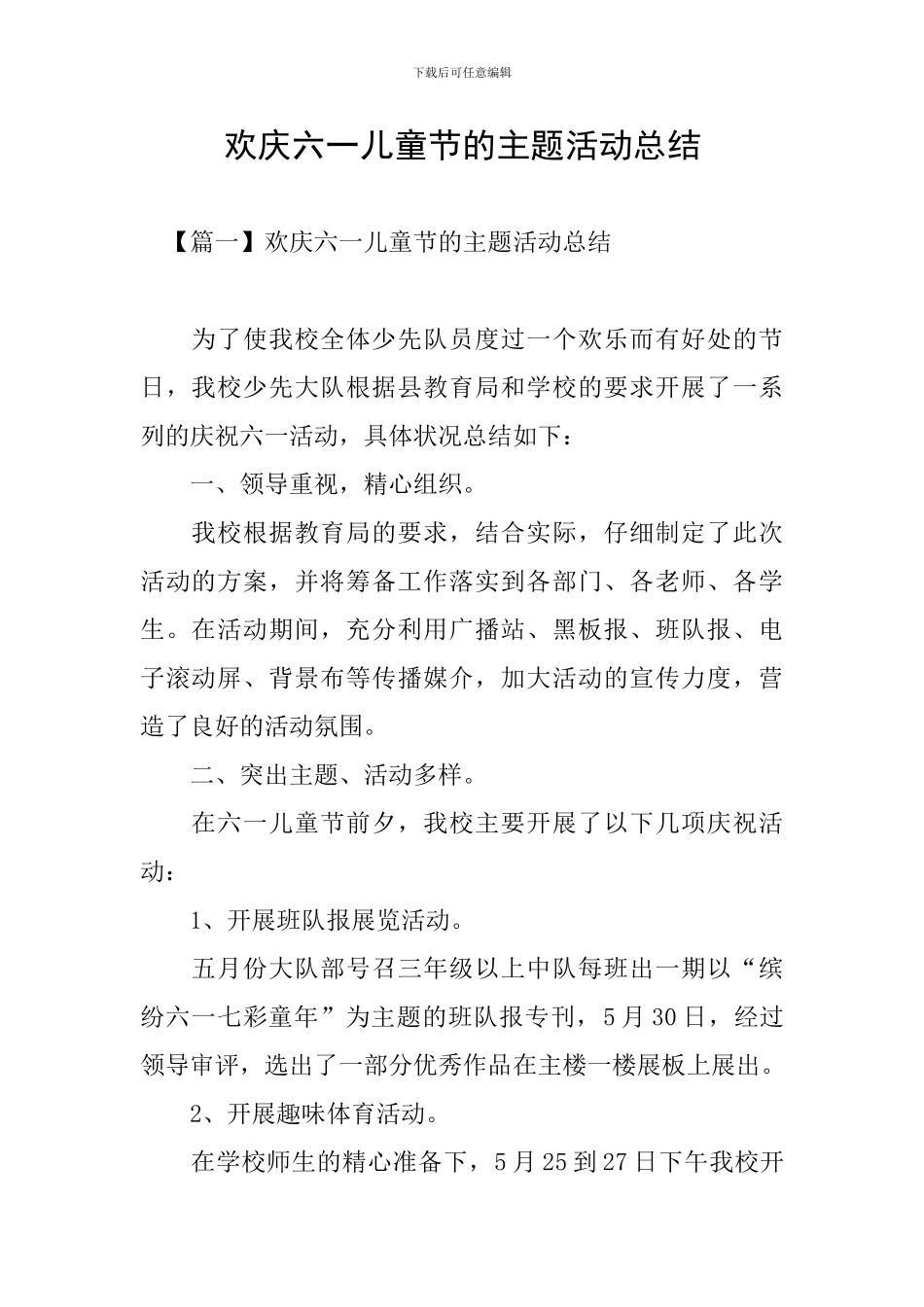 欢庆六一儿童节的主题活动总结_第1页