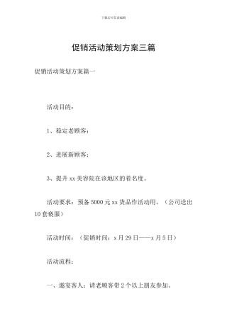 促销活动策划方案三篇