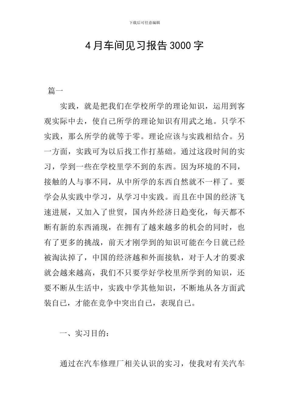 4月车间见习报告3000字_第1页