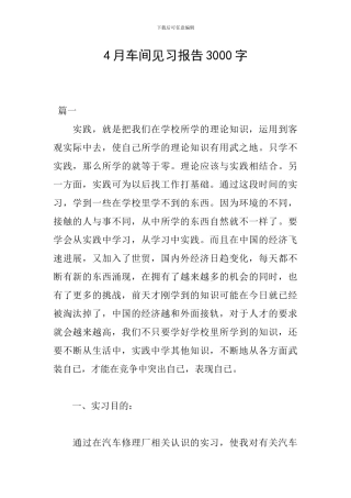 4月车间见习报告3000字