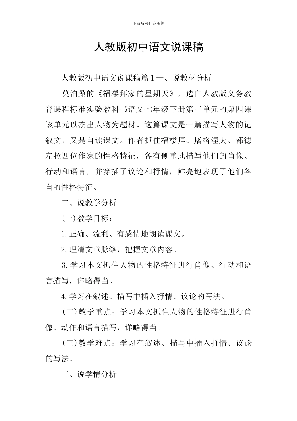 人教版初中语文说课稿_第1页