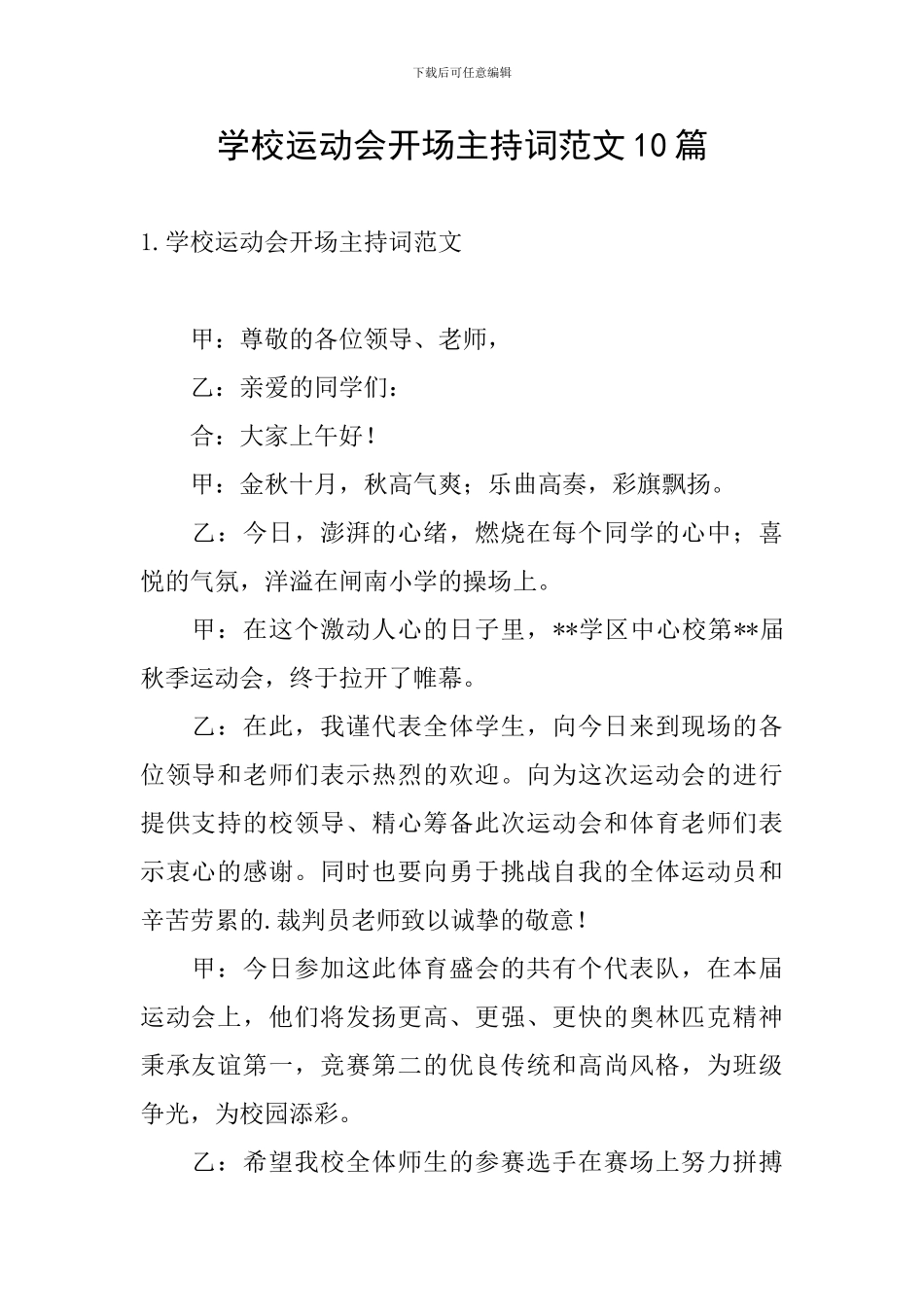 学校运动会开场主持词范文10篇_第1页